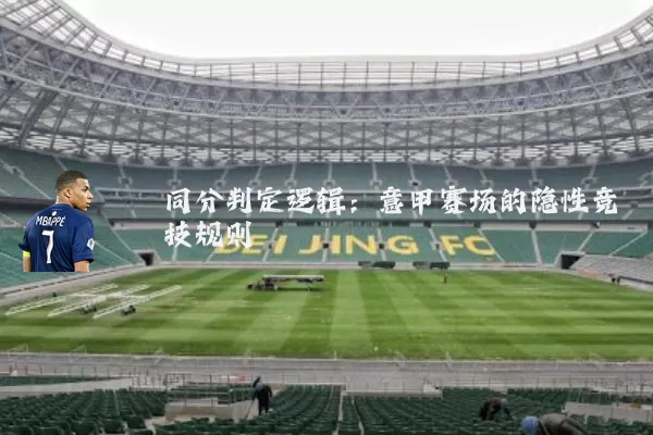 同分判定逻辑：意甲赛场的隐性竞技规则