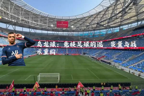 乌龙球：竞技足球的混沌变量与战术重构