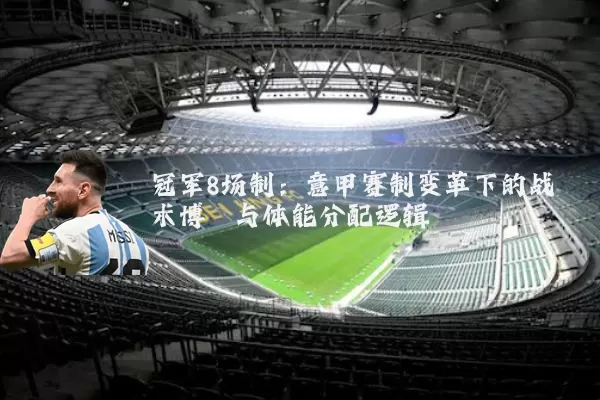 冠军8场制：意甲赛制变革下的战术博弈与体能分配逻辑