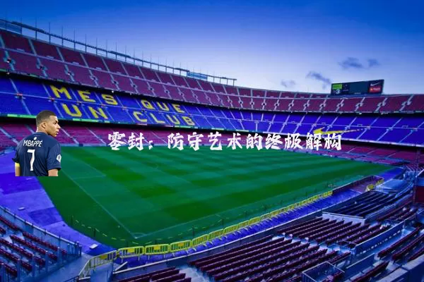 零封：防守艺术的终极解构