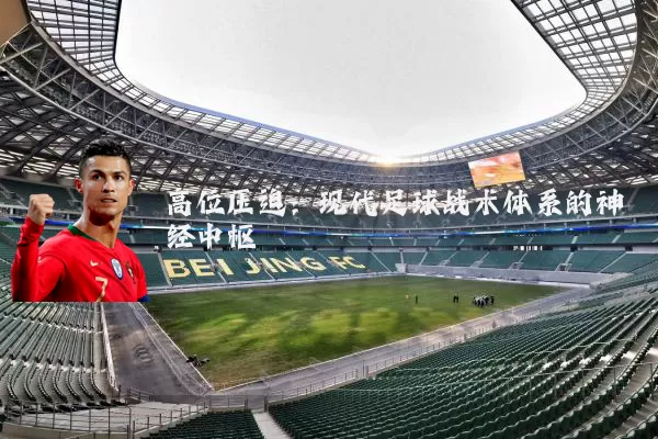 高位压迫:现代足球战术体系的神经中枢