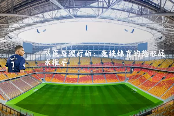 队医与理疗师:竞技体育的隐形战术推手