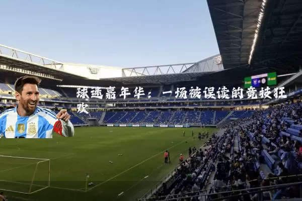 球迷嘉年华：一场被误读的竞技狂欢