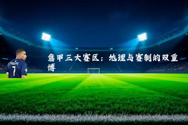 意甲三大赛区：地理与赛制的双重博弈