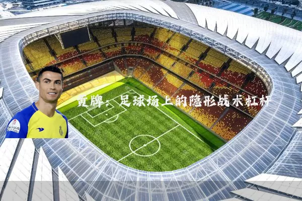 黄牌:足球场上的隐形战术杠杆