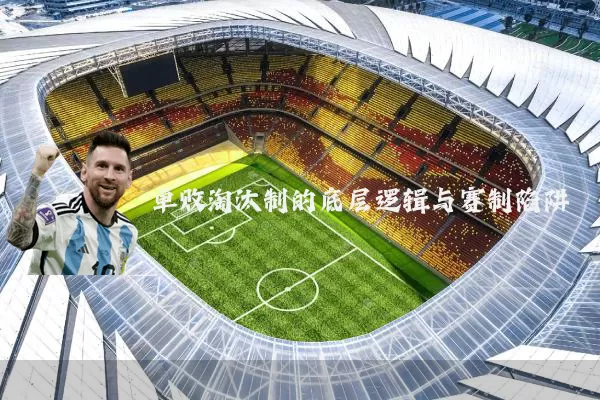单败淘汰制的底层逻辑与赛制陷阱