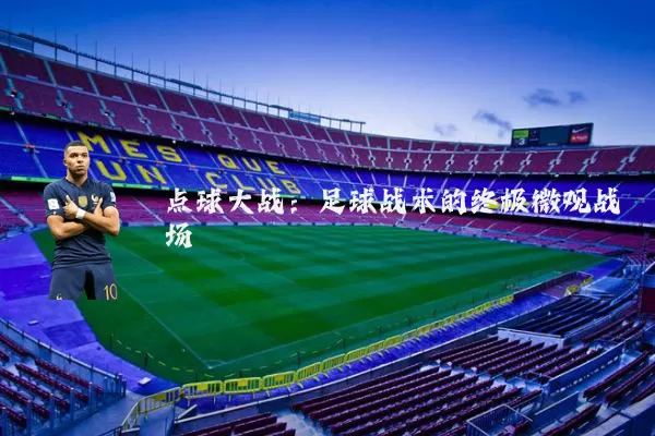 点球大战：足球战术的终极微观战场