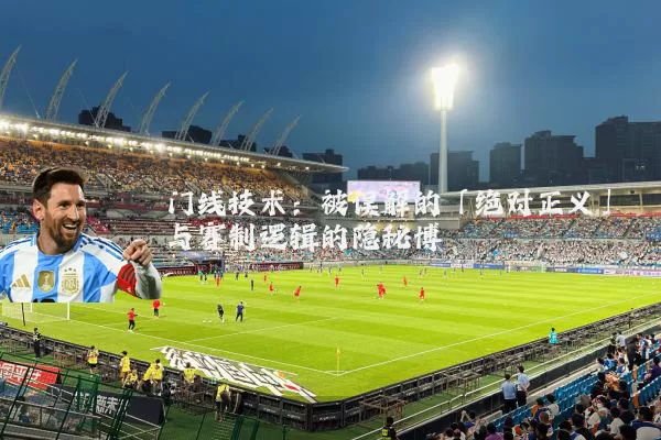 门线技术：被误解的「绝对正义」与赛制逻辑的隐秘博弈