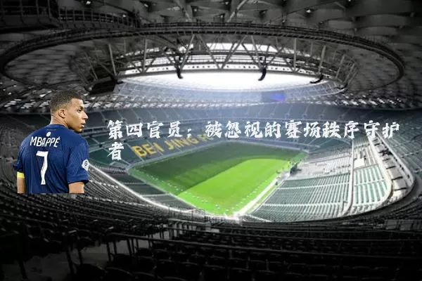 第四官员：被忽视的赛场秩序守护者