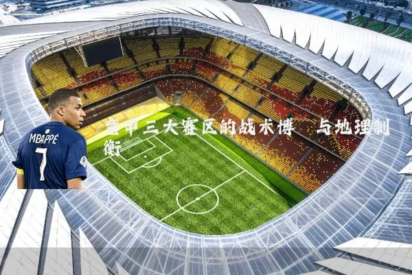意甲三大赛区的战术博弈与地理制衡