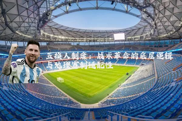 五换人制度：战术革命的底层逻辑与地理赛制适配性
