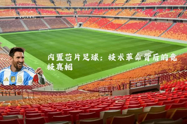 内置芯片足球：技术革命背后的竞技真相