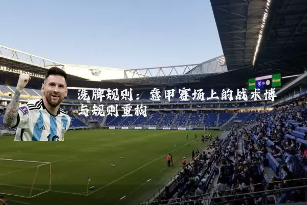 洗牌规则:意甲赛场上的战术博弈与规则重构