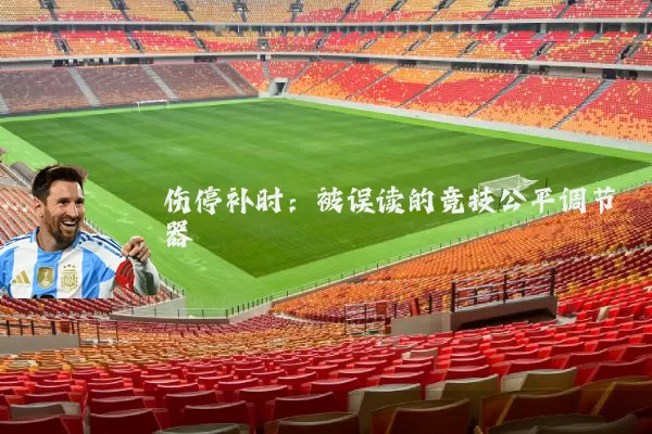 伤停补时：被误读的竞技公平调节器