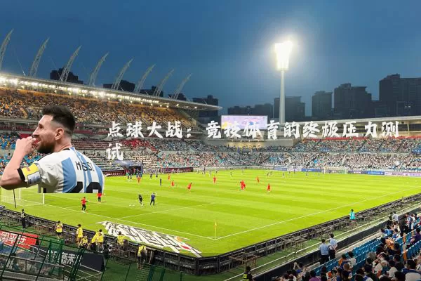 点球大战：竞技体育的终极压力测试