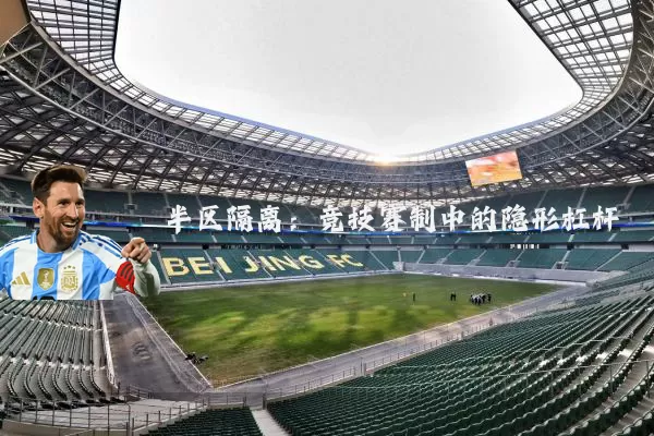 半区隔离:竞技赛制中的隐形杠杆
