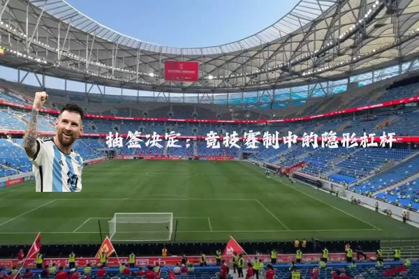 抽签决定：竞技赛制中的隐形杠杆