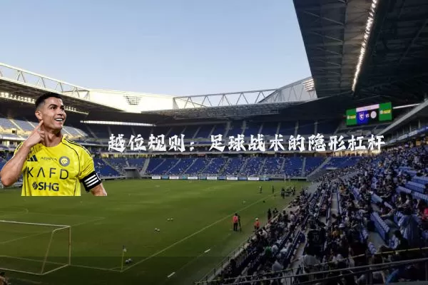 越位规则：足球战术的隐形杠杆