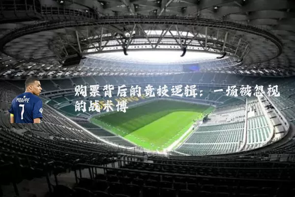 购票背后的竞技逻辑：一场被忽视的战术博弈